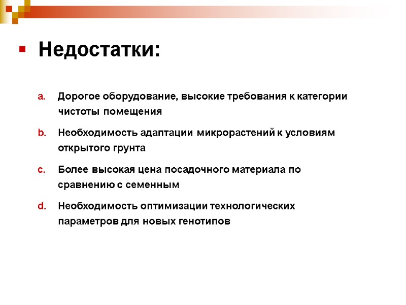 Дорогое оборудование, высокие требования к категории чистоты помещения Необходимость адаптации микрорастений к условиям открытого